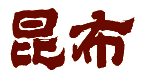 かつお昆布
